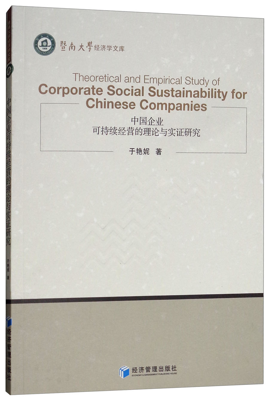 中国企业可持续经营的理论与实证研究