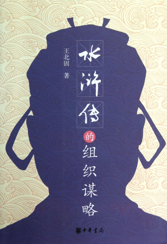 水浒传的组织谋略