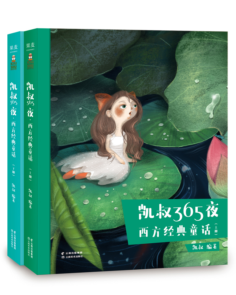 凯叔365夜·西方经典童话