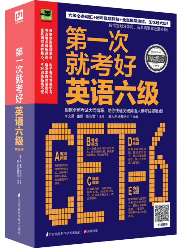 第一次就考好英语六级(精编版)