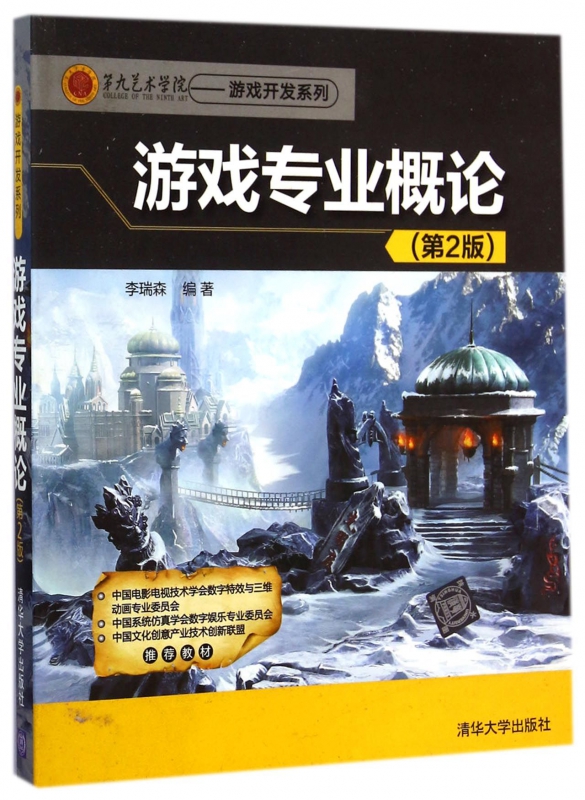 游戏专业概论(第2版)/第九艺术学院游戏开发系列