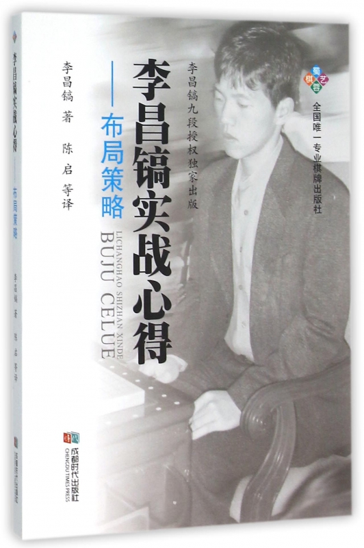 李昌镐实战心得--布局策略