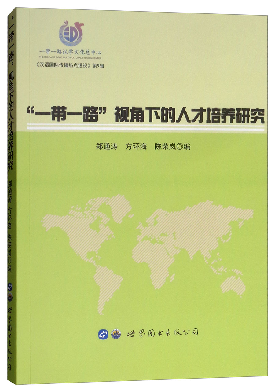 “一带一路”视角下的人才培养研究