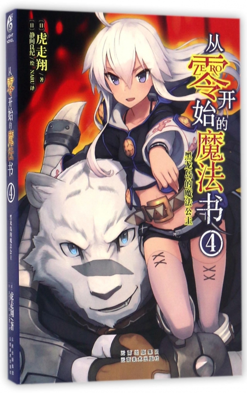 从零开始的魔法书(4黑龙岛的魔法公主)