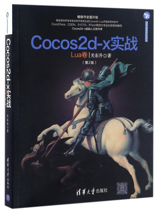 Cocos2d-x实战(Lua卷第2版)/清华游戏开发丛书