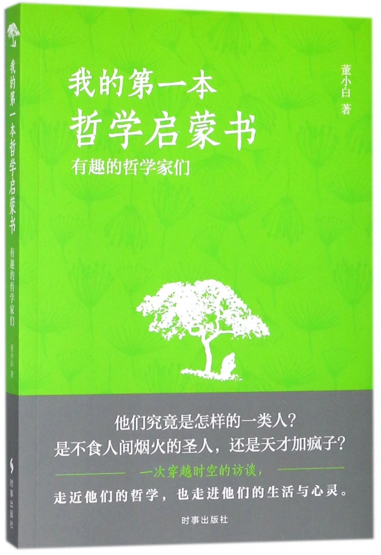 我的第一本哲学启蒙书(有趣的哲学家们)