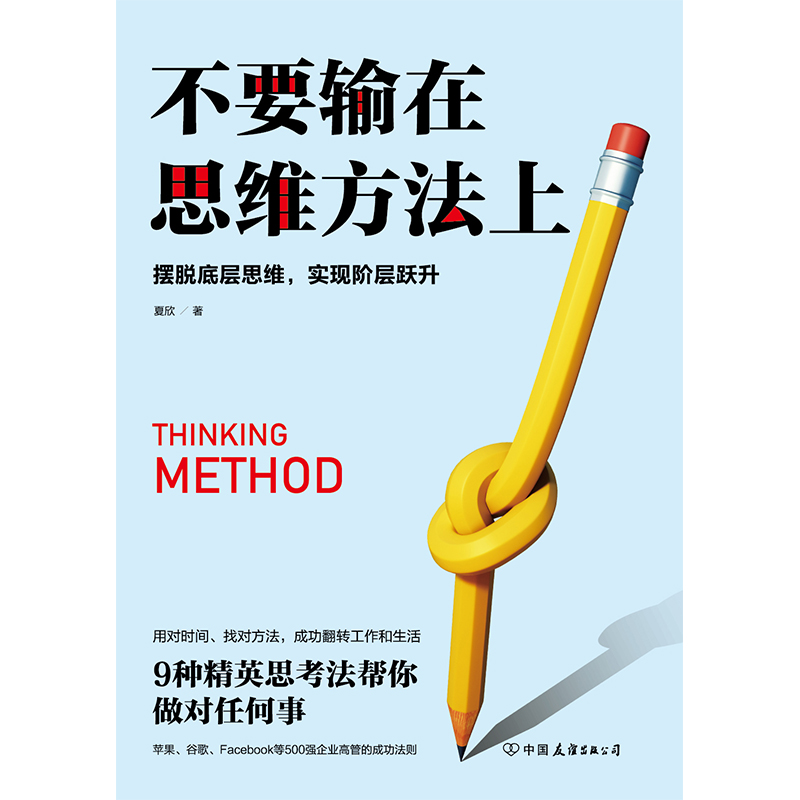 不要输在思维方法上：摆脱低层思维，实现阶层跃升详情图