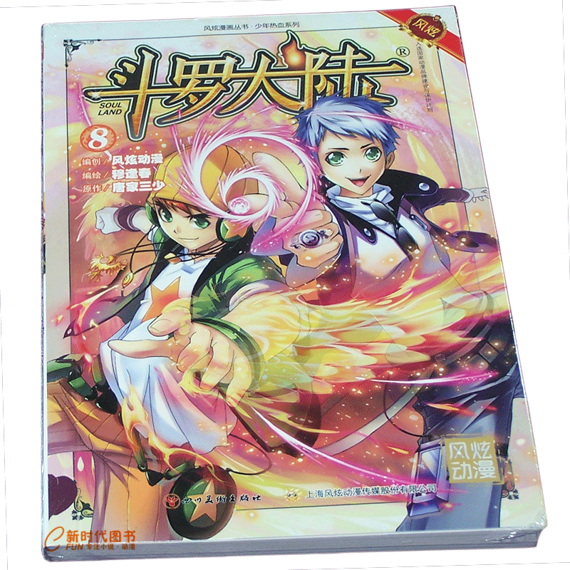风炫新版《斗罗大陆 第一部》漫画实体书籍【1-20可选】唐家三少穆逢春有防伪码 第8集卷