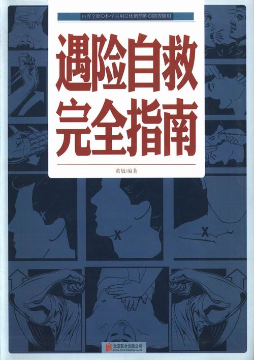 遇险自救指南 健身与* 书籍