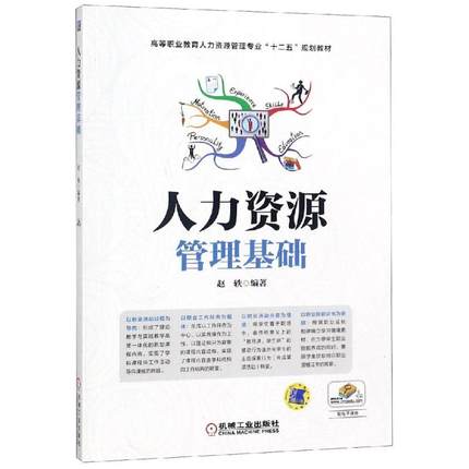 人力资源管理基础 赵轶编著 机械工业出版社