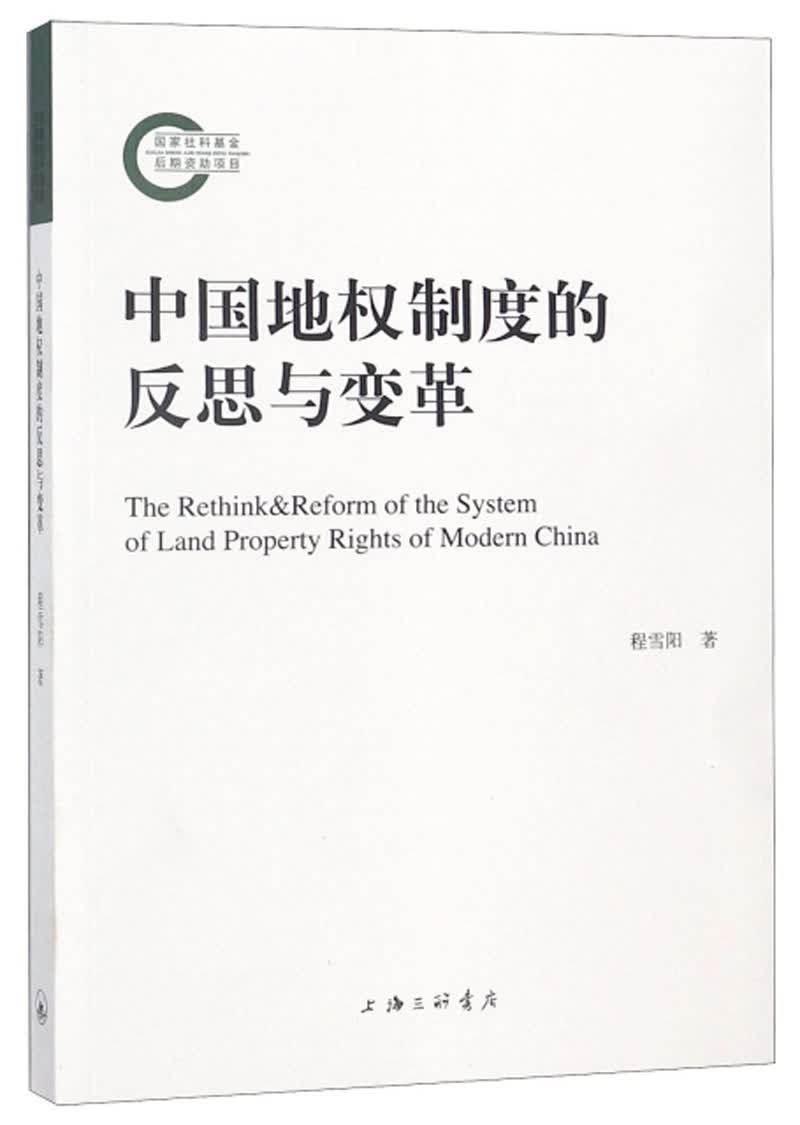 中国地权制度的反思与变革