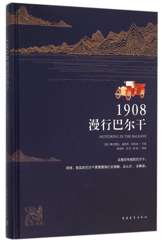 1908漫行巴尔干(精)
