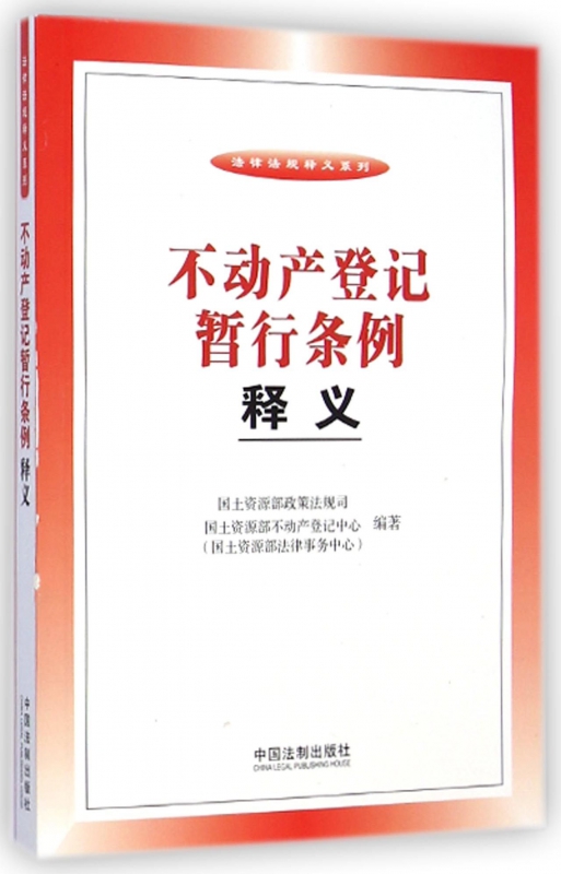 不动产登记暂行条例释义/法律法规释义系列