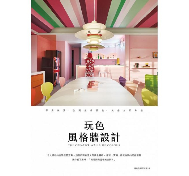 玩色风格墙设计：不用装潢，空间换个颜色，美感立即升级 港台原版 得利色彩研究室 麦浩斯