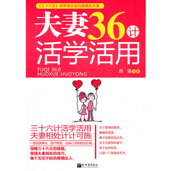 夫妻36计活学活用
