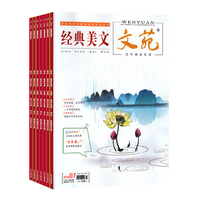 经典美文文苑 杂志订阅 2021年5月起订 半年共6期 文学著作文摘期刊