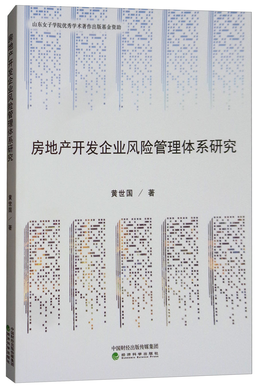 房地产开发企业风险管理体系研究