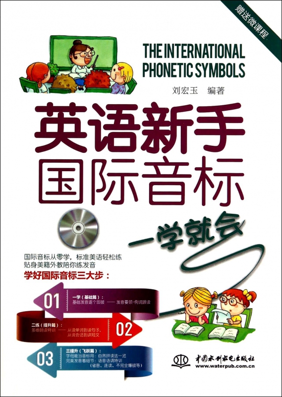 英语新手国际音标一学就会(附光盘)