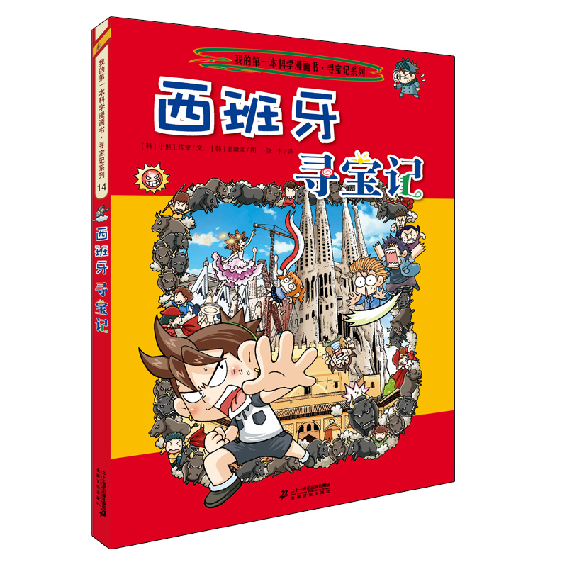 环球寻宝记14 西班牙我的第一本历史知识漫画书儿童科普百科漫画书正版6-14岁少年儿童科普大百科