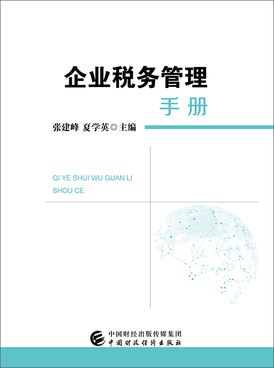 企业税务管理手册
