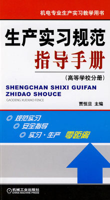 生产实习规范指导手册（高等学校分册）