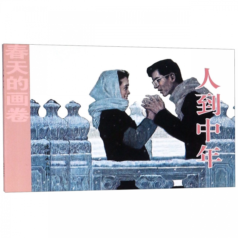 人到中年/春天的画卷