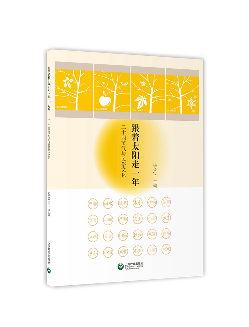 跟着太阳走一年——二十四节气与民俗文化