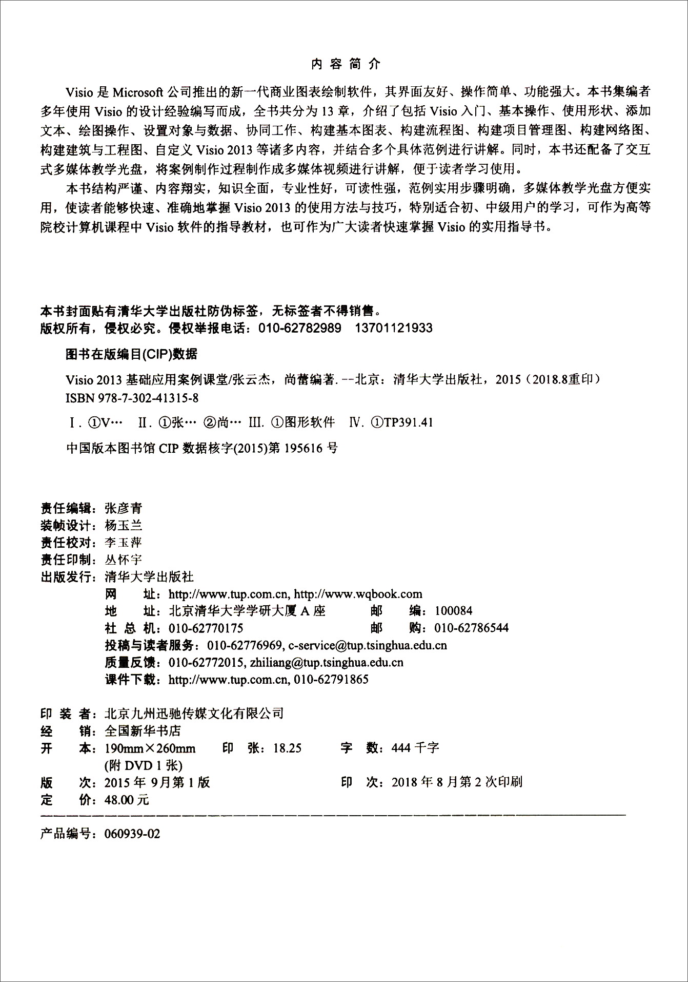 Visio 2013基础应用案例课堂（附光盘）详情图