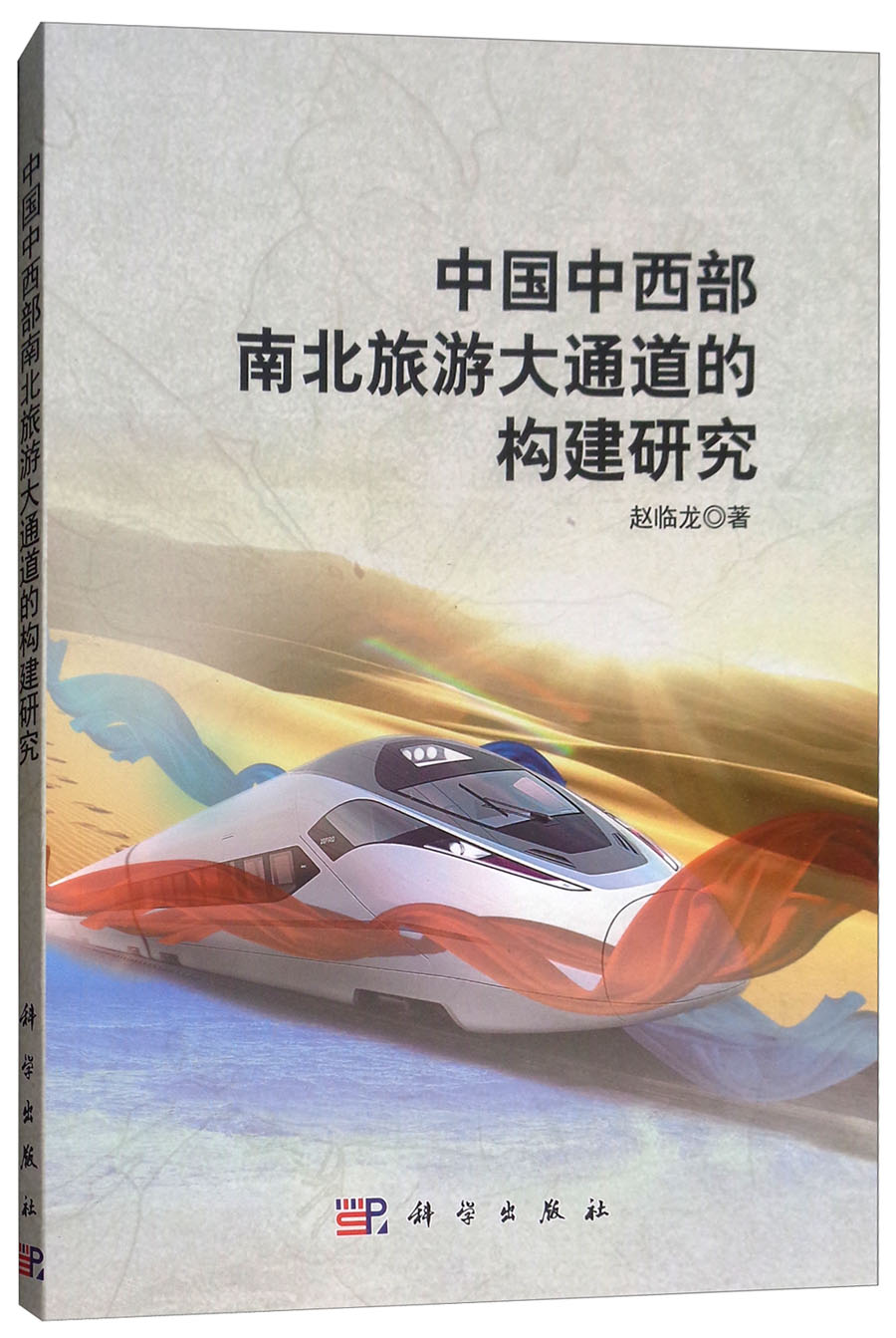 中国中西部南北旅游大通道的构建研究