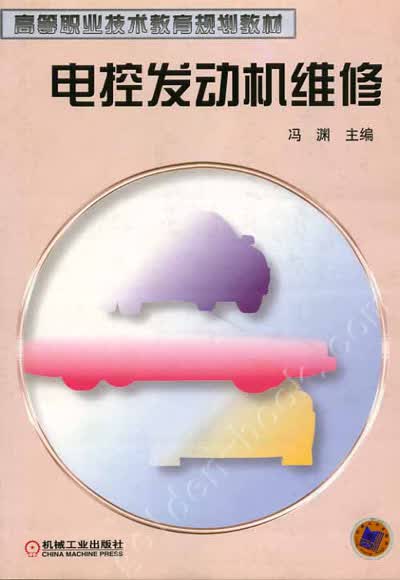 电控发动机维修 冯渊