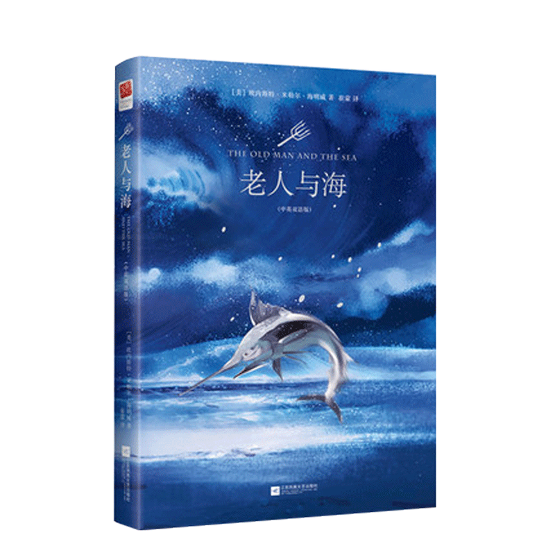 老人与海(中英双语版)