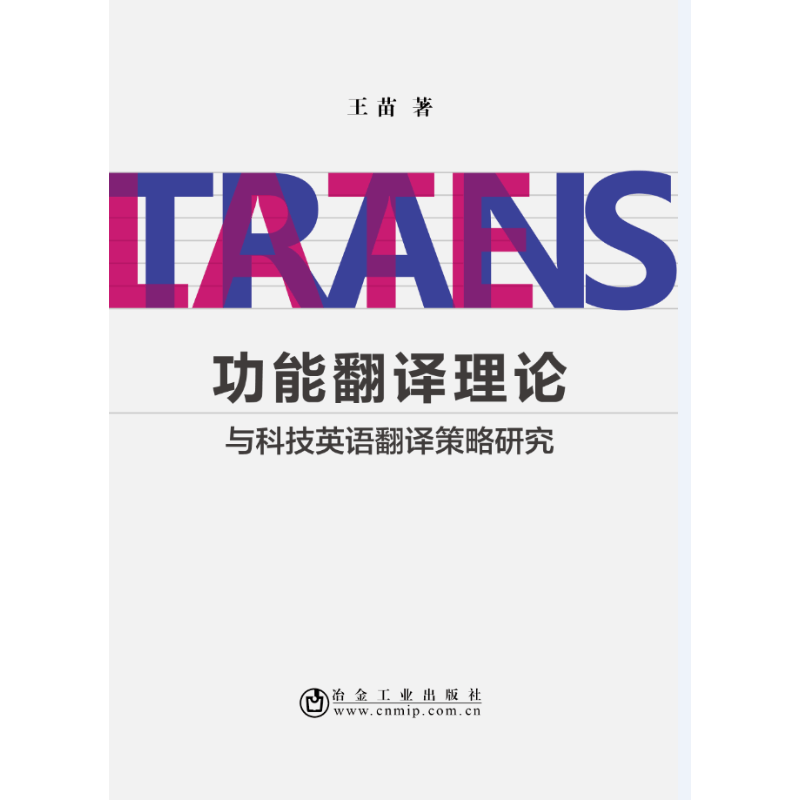 功能翻译理论与科技英语翻译策略研究