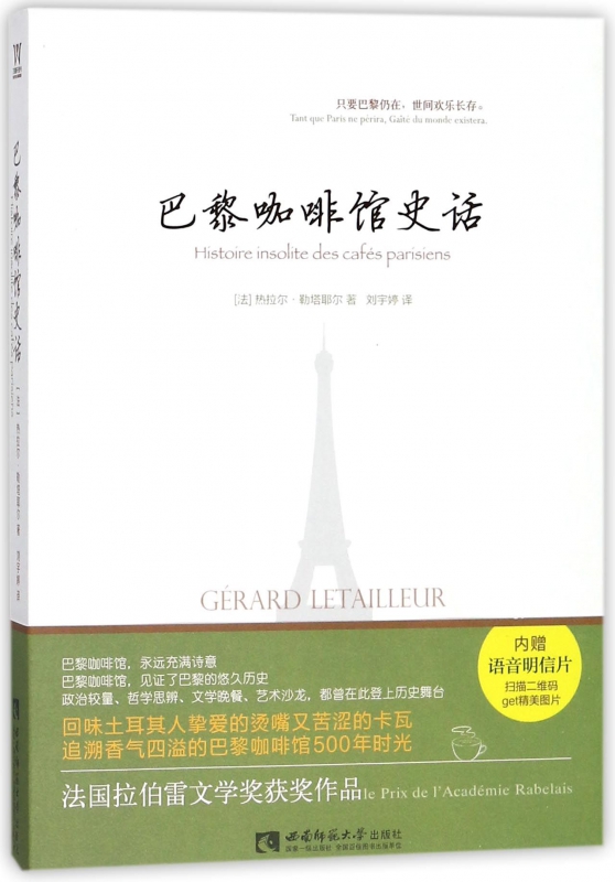 巴黎咖啡馆史话