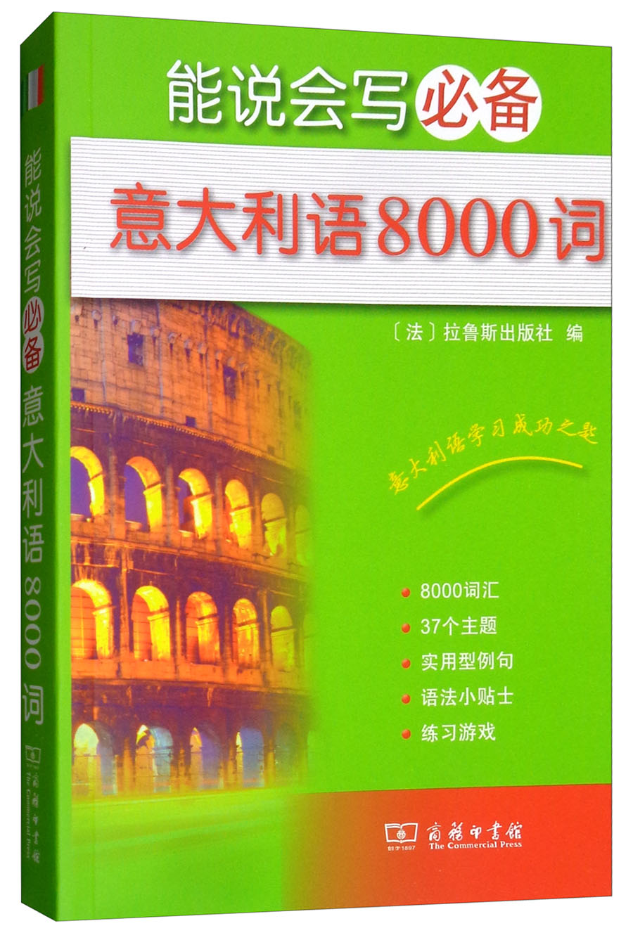 能说会写必备~~~语8000词{京东正版现货}