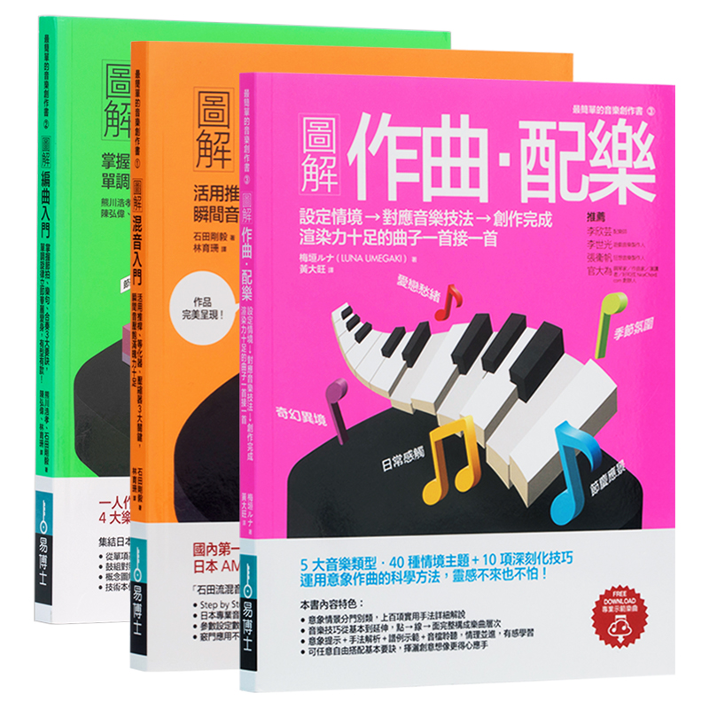 预订台版 图解作曲配乐+图解混音入门+图解编曲入门 三本一套 音乐类