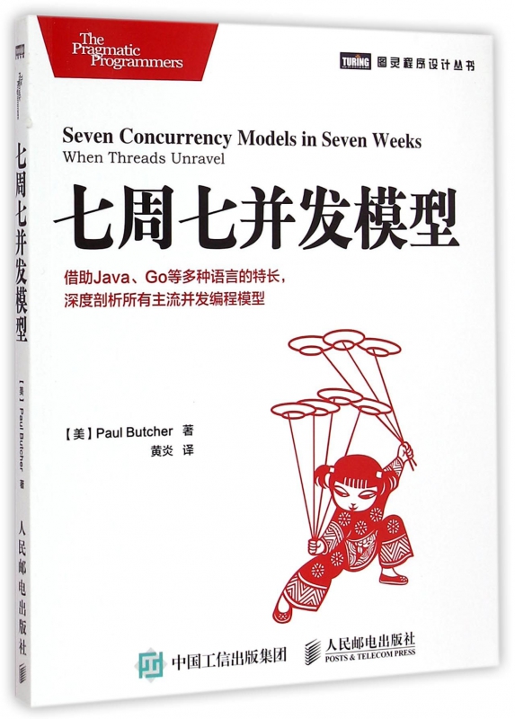 七周七并发模型/图灵程序设计丛书