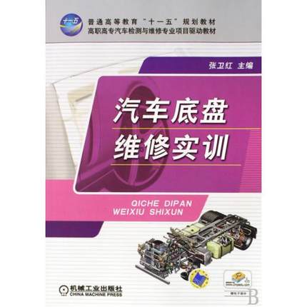汽车底盘维修实训 张卫红