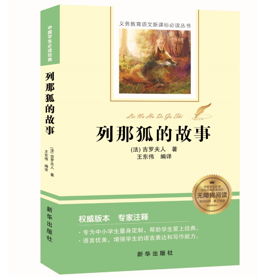 列那狐的故事