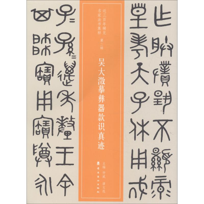 吴大澂摹彝器款识真迹