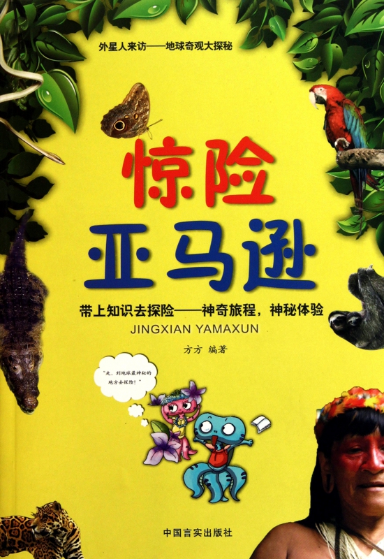 惊险亚马逊/外星人来访地球奇观大探秘