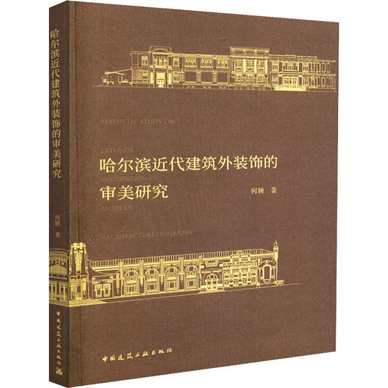 哈尔滨近代建筑外装饰的审美研究