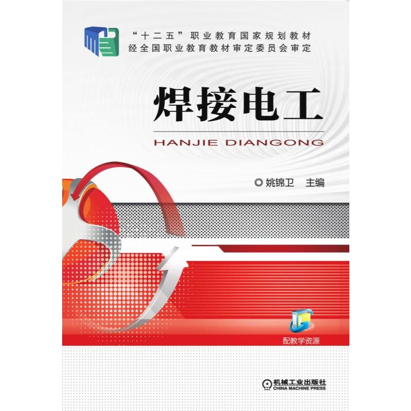 焊接电工 姚锦卫 机械工业出版社