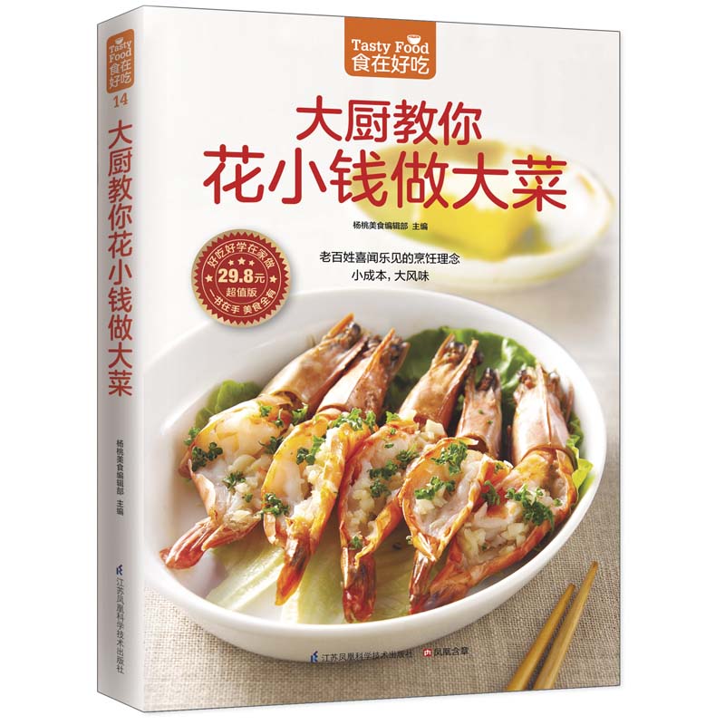 大厨教你花小钱做大菜 江苏科学技术出版社 杨桃美食编辑部 9787553744858