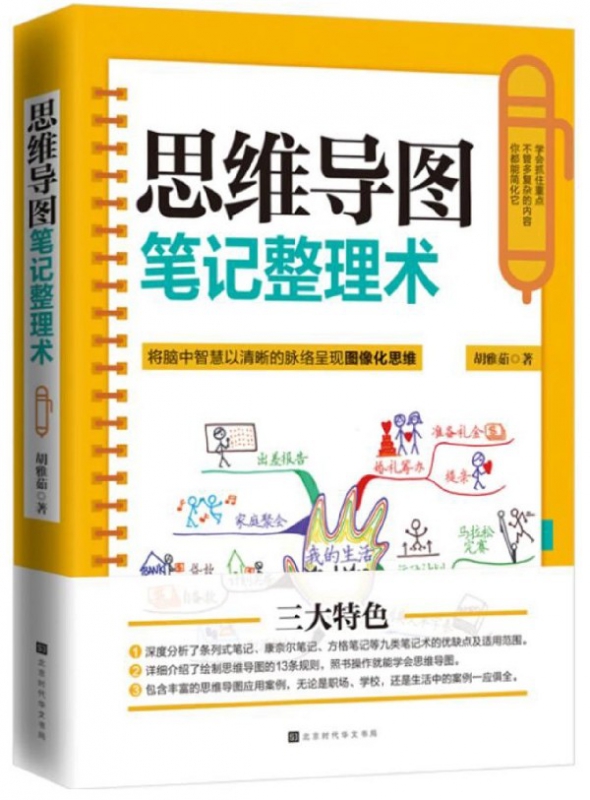 思维导图笔记整理术(附练习册)