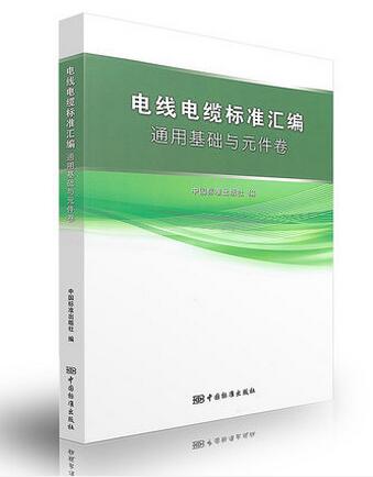 电线电缆标准汇编 通用基础与元件卷 2016