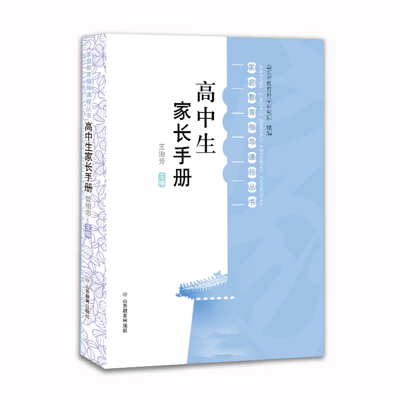 高中生家长手册 家庭教育指导课程丛书