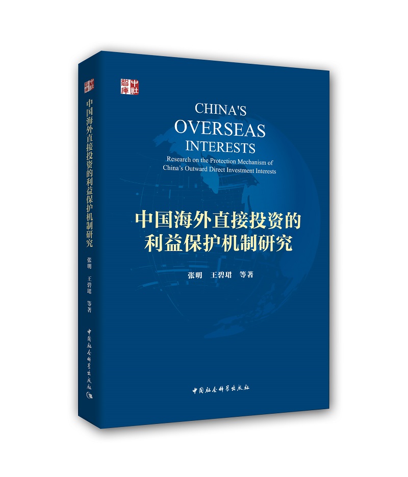 中国海外直接投资的利益保护机制研究