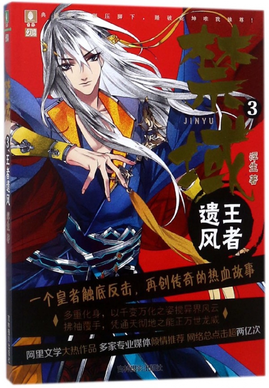 禁域(3王者遗风)