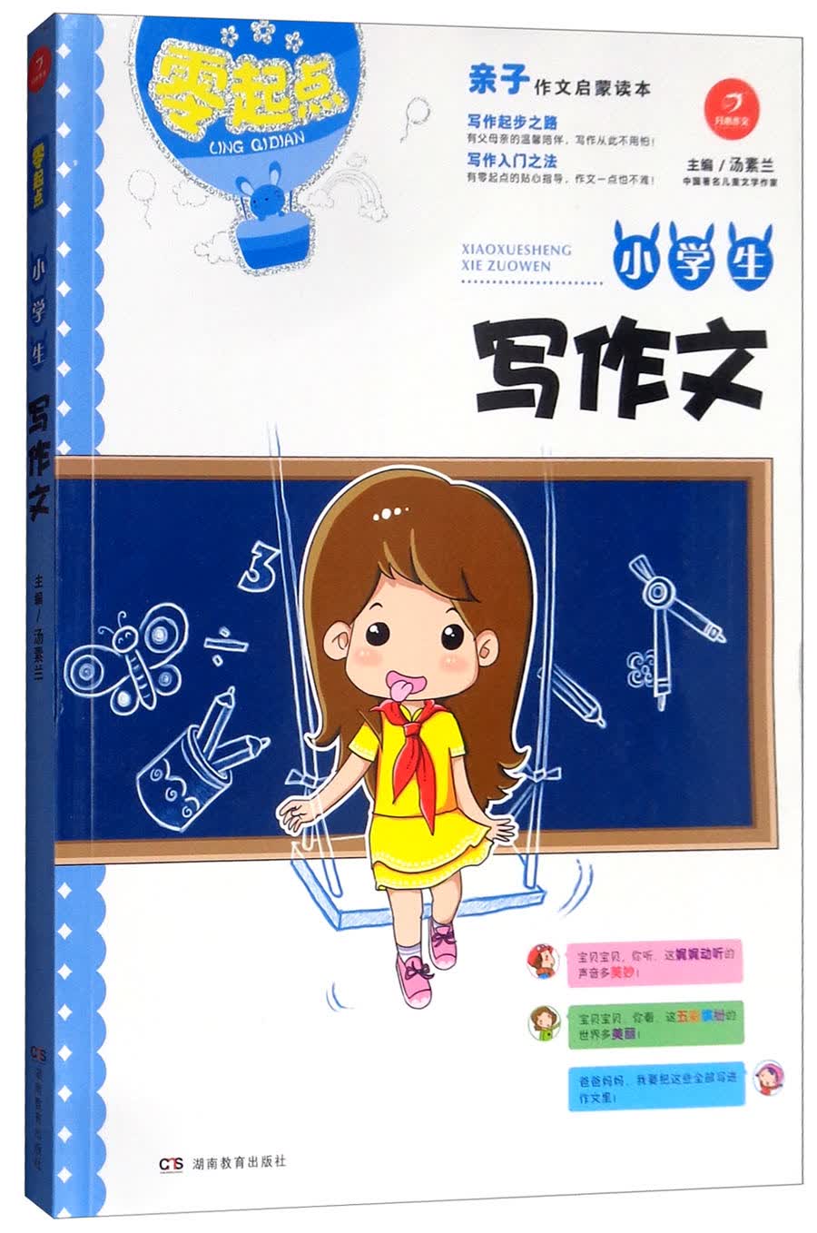 小学生写作文/零起点