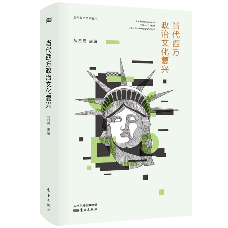 当代西方政治文化复兴